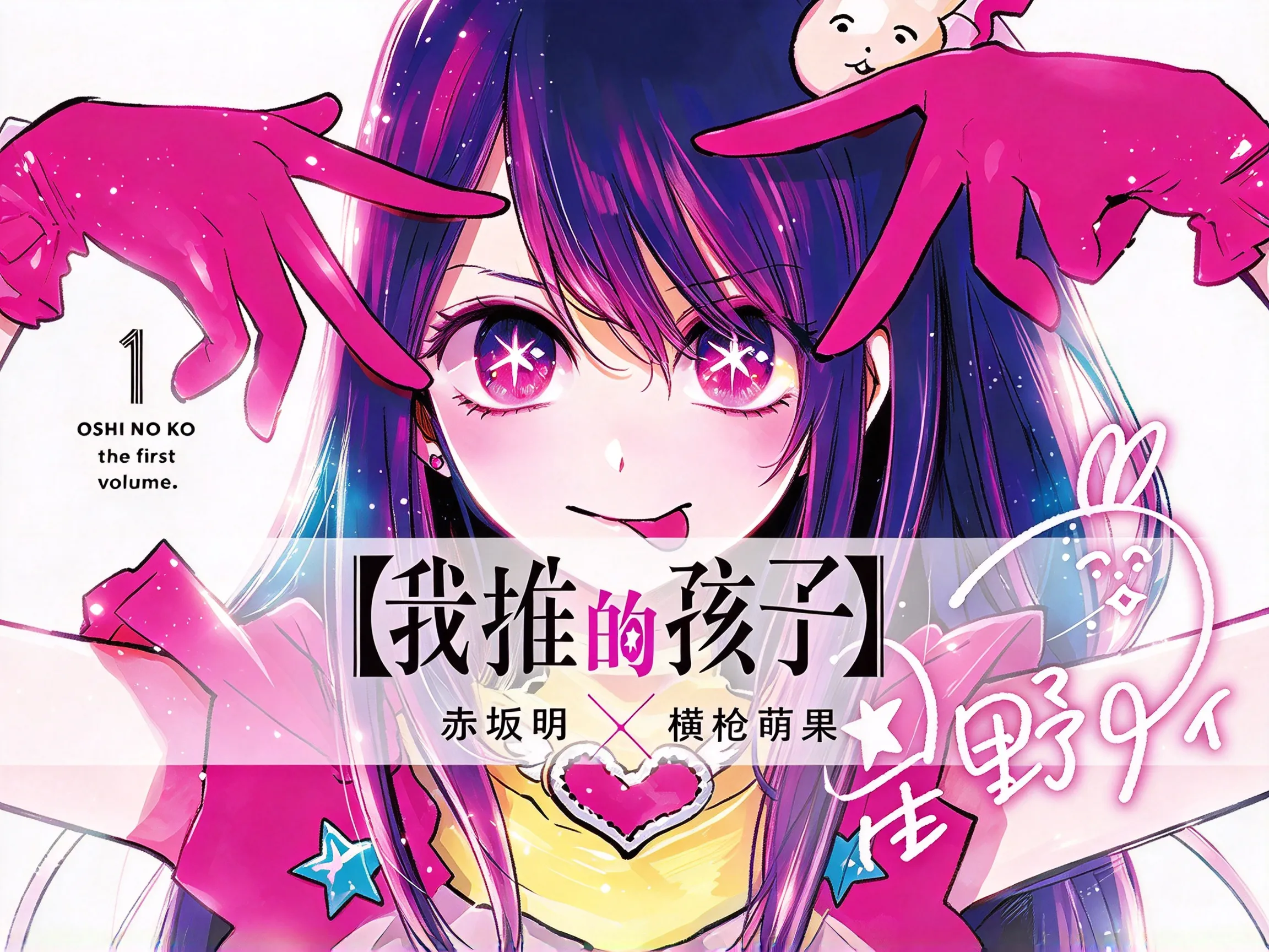 我推的孩子