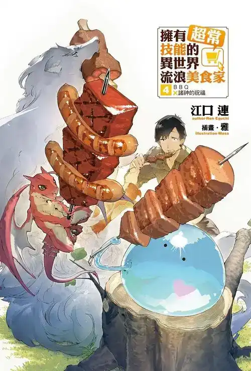 拥有超常技能的异世界流浪美食家