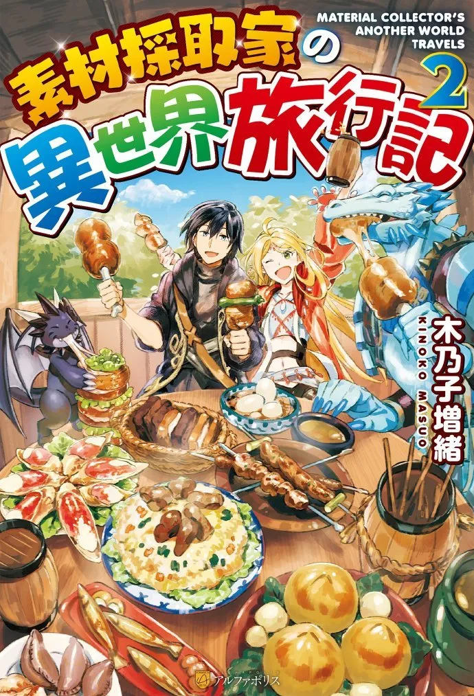 素材采集家的异世界旅行记