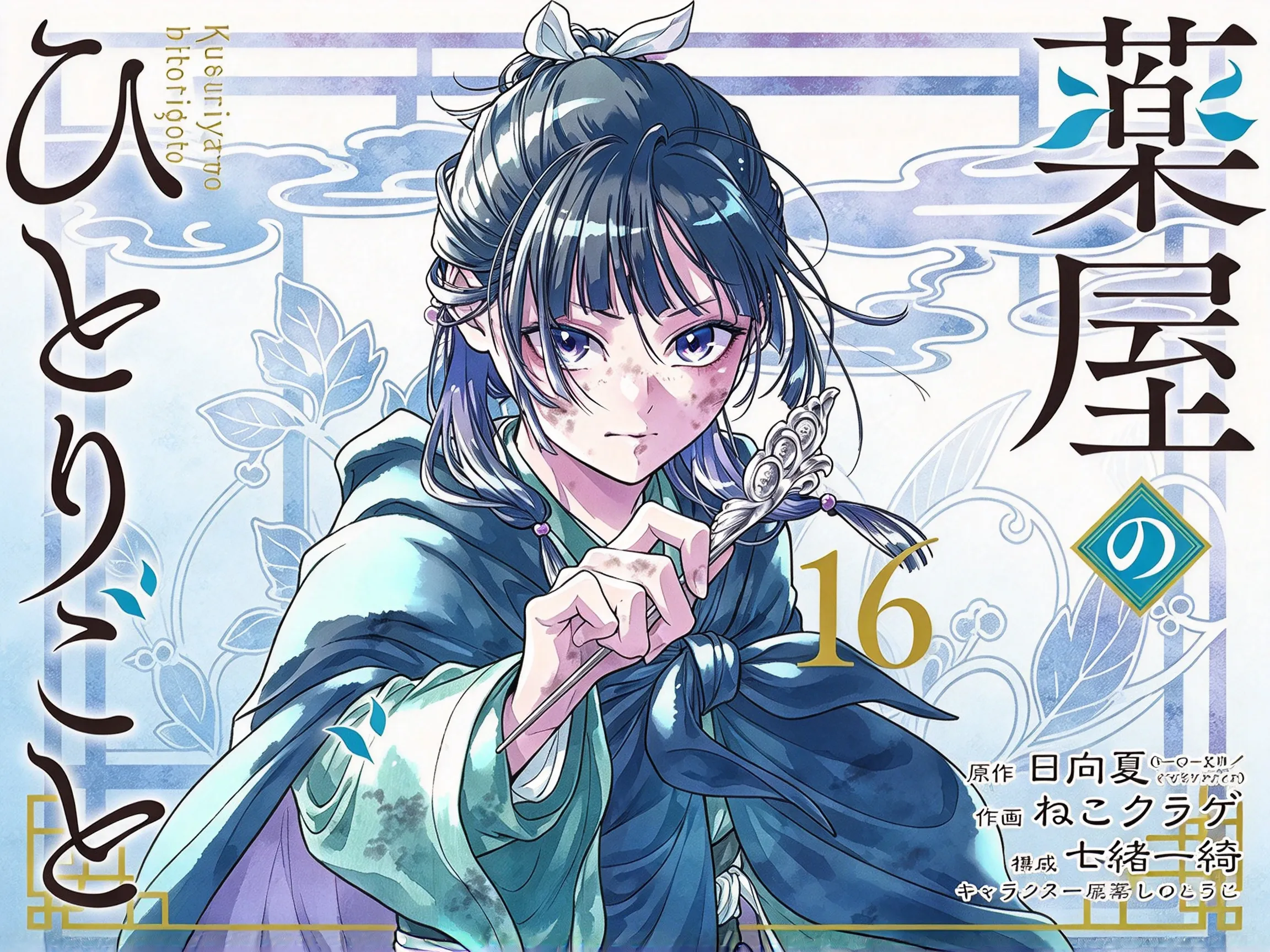 药屋少女的呢喃 · 本季编辑之选